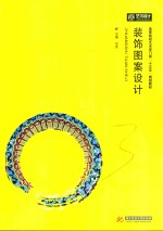 装饰图案设计