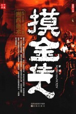 摸金传人 5 湘西蛊术