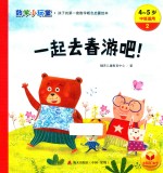 数学小玩童 一起去春游吧! 4-5岁 中班适用