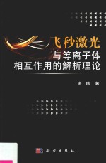 飞秒激光与等离子体相互作用的解析理论