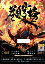 苍穹榜 圣灵纪 1