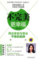 不完美 更幸福 跳出家庭与事业平衡的陷阱