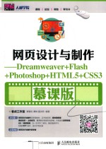 网页设计与制作 Dreamweaver+Flash+Photoshop+HTML5+CSS3