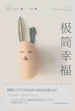 极简幸福 摆脱15个让你远离幸福的思维误区