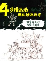 4步漫画法，速成漫画高手 群魔乱舞的万圣节形象