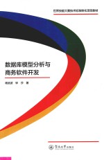 世界技能大赛技术标准转化项目教材 数据库模型分析与商务软件开发