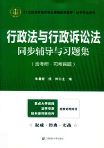 行政法与行政诉讼法同步辅导与习题集 含考研 司考真题 众邦