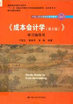 成本会计学 学习指导书 第8版