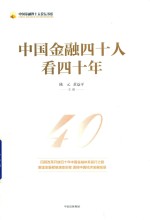 中国金融四十人论坛书系 中国金融四十人看四十年