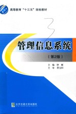 管理信息系统 第2版