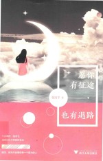 愿你有征途,也有退路