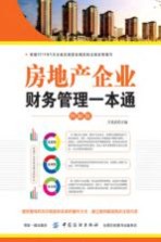 房地产企业财务管理一本通 图解版