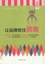 让品牌扎住顾客 大字版