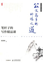 公文高手的修炼之道 笔杆子的写作精品课