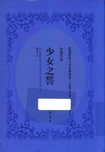 少女之誓 中篇小说