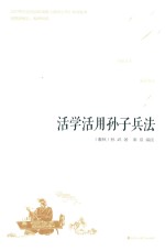 活学活用孙子兵法