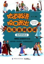地道英语脱口而出 从发音到单词