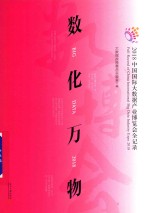 数化万物 2018中国国际大数据产业博览会全记录
