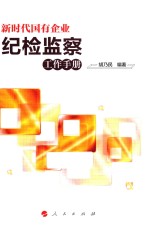新时代国有企业纪检监察工作手册 2018新版