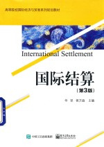 国际结算 第3版