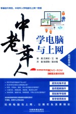 中老年人学电脑与上网 视频教学版