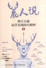 鹿人说 淘宝天猫运营实战技巧精粹 1