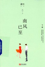 南风已至 下