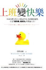 上班变快乐 有成功潜力的人只做这件事,找到职场优势,打造“越快乐,越成功”的双赢人生!