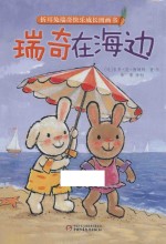 折耳兔瑞奇快乐成长绘本系列 瑞奇在海边