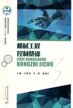 机械工程控制基础