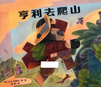亨利去爬山