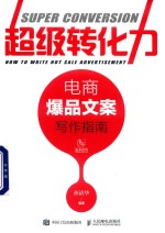 超级转化力 电商爆品文案写作指南