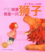 绘本花园 如果我是一只狮子