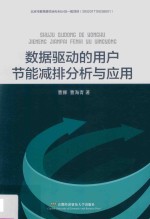 数据驱动的用户节能减排分析与应用