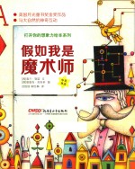 打开你的想象力绘本系列 假如我是魔术师