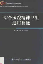 国家级继续医学教育项目教材  综合医院精神卫生通用技能