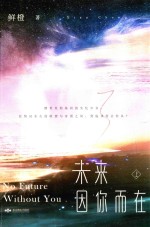 未来 因你而在 上