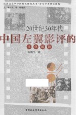 20世纪30年代中国左翼影评的文化解读