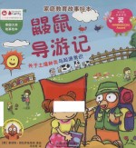 家庭教育故事绘本 鼹鼠导游记