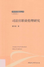 司法官职业伦理研究