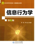 信息行为学 第2版
