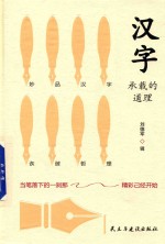 汉字承载的道理