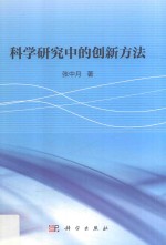 科学研究中的创新方法