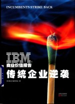 IBM商业价值报告 传统企业逆袭