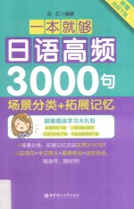 一本就够 日语高频3000句 场景分类+拓展记忆