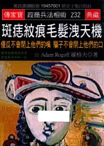 斑痣纹痕毛发泄天机 傻瓜不会闭上他们的嘴 骗子不会闭上他们的口