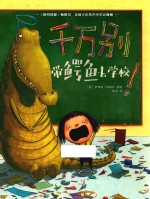 千万别带鳄鱼去学校!