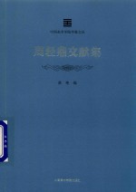 中国美术学院学脉文丛 周轻鼎文献集