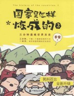 国家是怎样炼成的 2