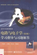电路与电子学 学习指导与习题解答 第5版